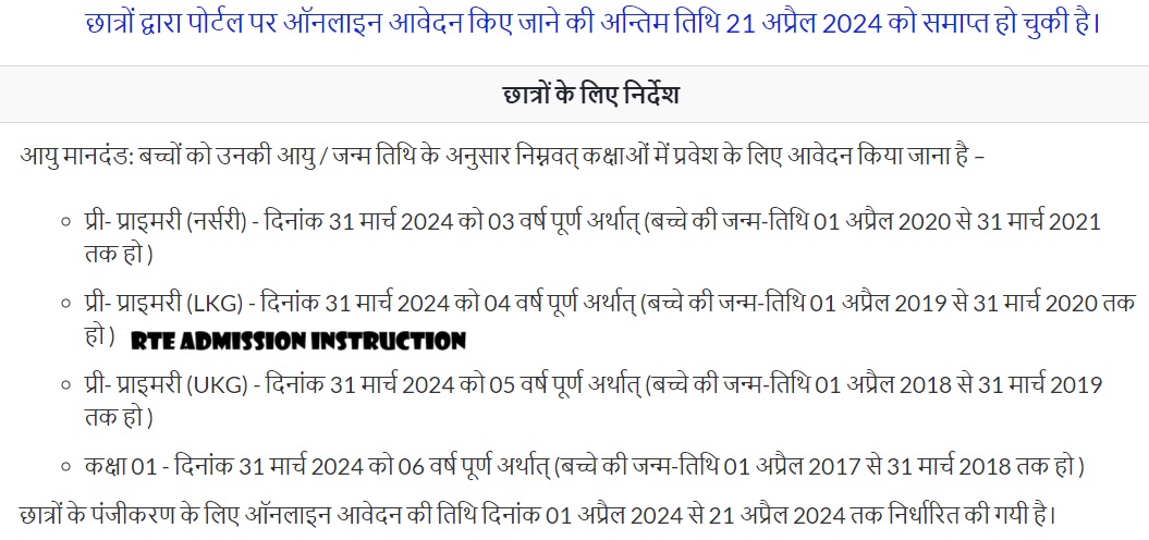 RTE Uttarakhand Admission, Instruction pdf, date