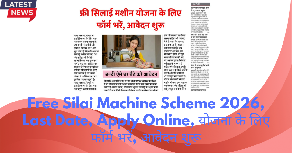 Free Silai Machine Scheme 2026, Last Date, Apply Online